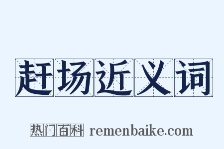 赶场近义词是什么意思的图片